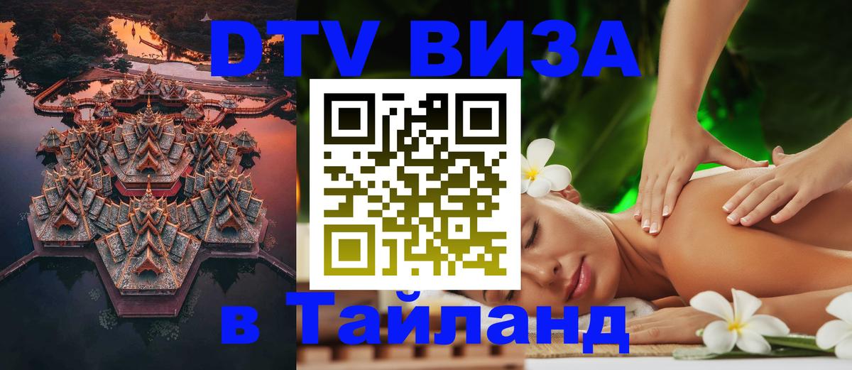 Оформить DTV визу в Тайланд 